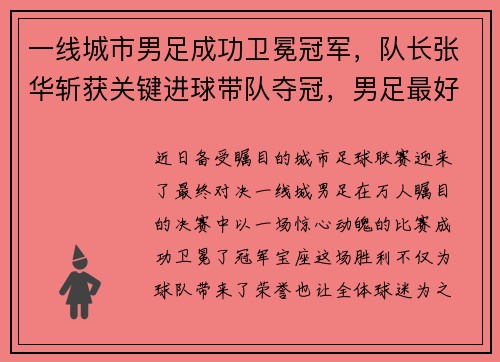 一线城市男足成功卫冕冠军，队长张华斩获关键进球带队夺冠，男足最好成绩