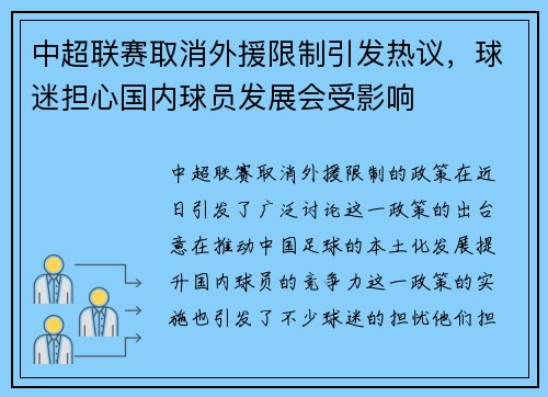 中超联赛取消外援限制引发热议，球迷担心国内球员发展会受影响