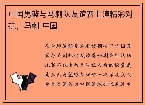 中国男篮与马刺队友谊赛上演精彩对抗，马刺 中国