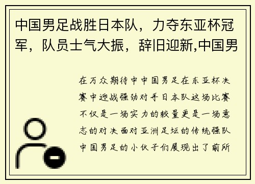 中国男足战胜日本队，力夺东亚杯冠军，队员士气大振，辞旧迎新,中国男足的新篇章又从东亚杯开始