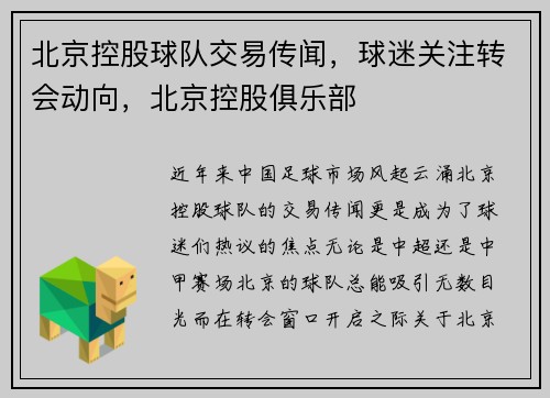 北京控股球队交易传闻，球迷关注转会动向，北京控股俱乐部