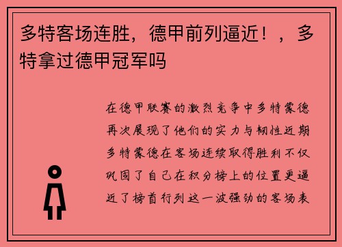多特客场连胜，德甲前列逼近！，多特拿过德甲冠军吗