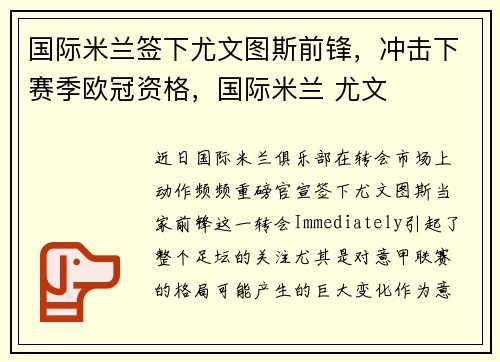 国际米兰签下尤文图斯前锋，冲击下赛季欧冠资格，国际米兰 尤文