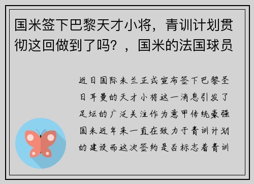 国米签下巴黎天才小将，青训计划贯彻这回做到了吗？，国米的法国球员