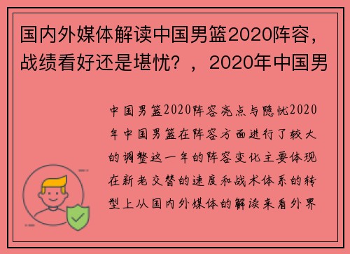 国内外媒体解读中国男篮2020阵容，战绩看好还是堪忧？，2020年中国男篮