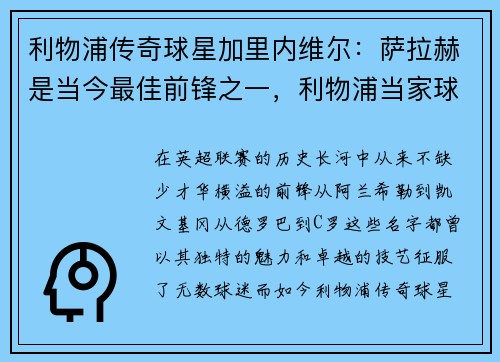 利物浦传奇球星加里内维尔：萨拉赫是当今最佳前锋之一，利物浦当家球星萨拉赫还是马内