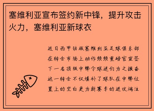塞维利亚宣布签约新中锋，提升攻击火力，塞维利亚新球衣