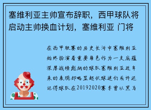 塞维利亚主帅宣布辞职，西甲球队将启动主帅换血计划，塞维利亚 门将