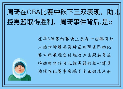 周琦在CBA比赛中砍下三双表现，助北控男篮取得胜利，周琦事件背后,是cba这样无奈的现状