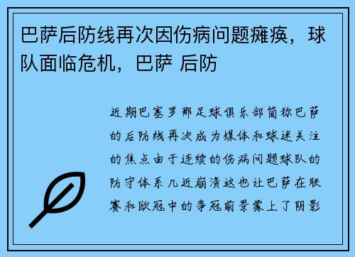 巴萨后防线再次因伤病问题瘫痪，球队面临危机，巴萨 后防