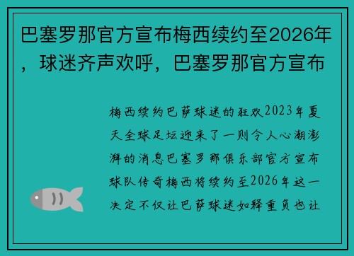 巴塞罗那官方宣布梅西续约至2026年，球迷齐声欢呼，巴塞罗那官方宣布梅西续约至2026年,球迷齐声欢呼视频