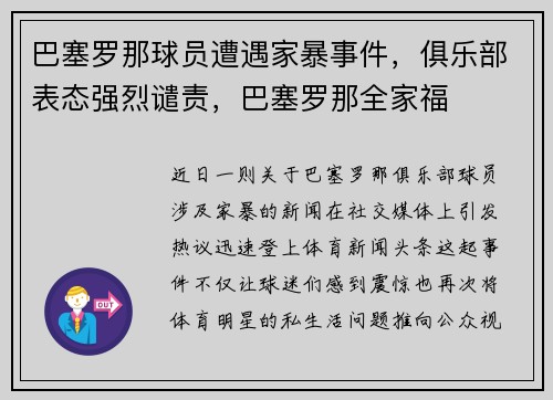 巴塞罗那球员遭遇家暴事件，俱乐部表态强烈谴责，巴塞罗那全家福