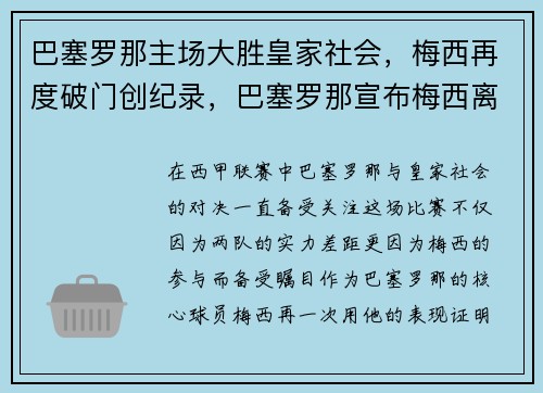 巴塞罗那主场大胜皇家社会，梅西再度破门创纪录，巴塞罗那宣布梅西离队