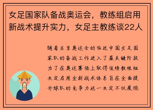 女足国家队备战奥运会，教练组启用新战术提升实力，女足主教练谈22人奥运名单