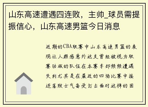 山东高速遭遇四连败，主帅_球员需提振信心，山东高速男篮今日消息