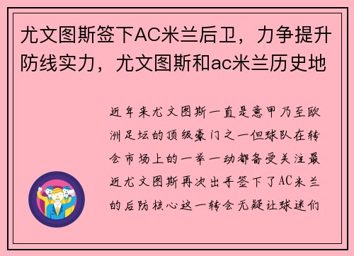 尤文图斯签下AC米兰后卫，力争提升防线实力，尤文图斯和ac米兰历史地位
