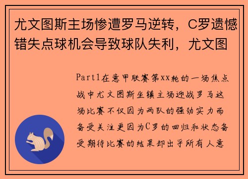 尤文图斯主场惨遭罗马逆转，C罗遗憾错失点球机会导致球队失利，尤文图斯对罗马比赛结果