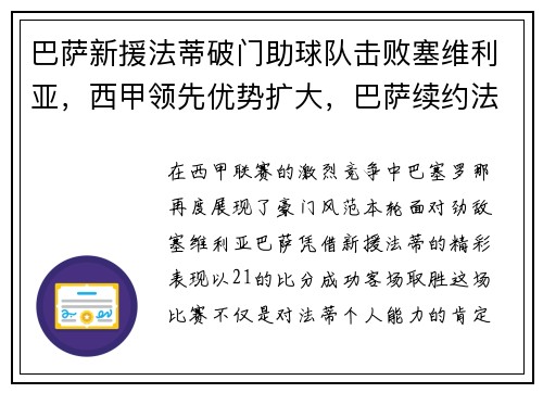 巴萨新援法蒂破门助球队击败塞维利亚，西甲领先优势扩大，巴萨续约法蒂