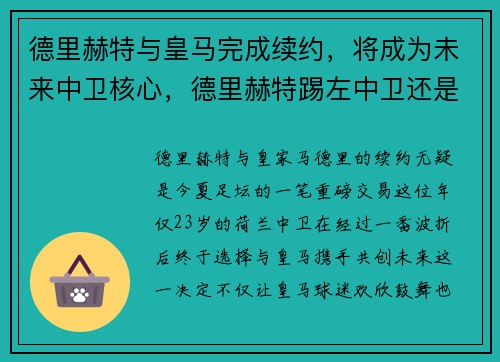 德里赫特与皇马完成续约，将成为未来中卫核心，德里赫特踢左中卫还是右中卫