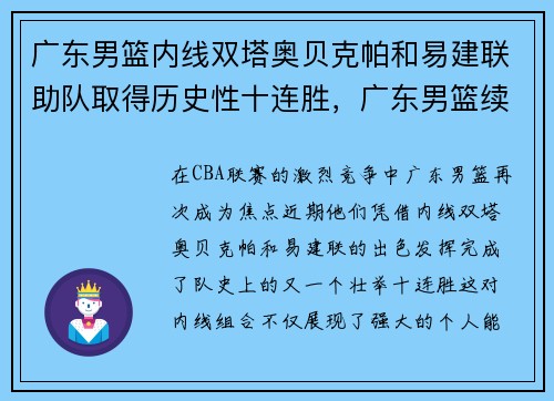 广东男篮内线双塔奥贝克帕和易建联助队取得历史性十连胜，广东男篮续约易建联