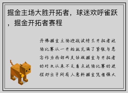 掘金主场大胜开拓者，球迷欢呼雀跃，掘金开拓者赛程