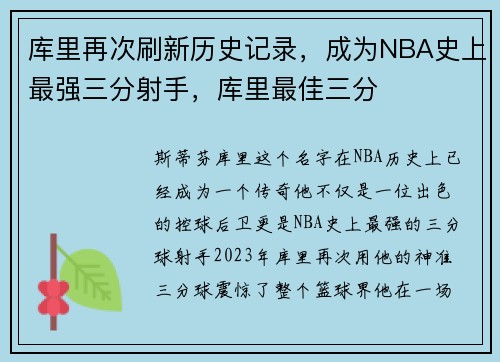 库里再次刷新历史记录，成为NBA史上最强三分射手，库里最佳三分