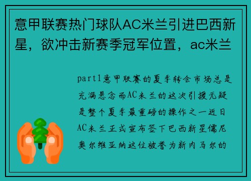 意甲联赛热门球队AC米兰引进巴西新星，欲冲击新赛季冠军位置，ac米兰 意甲冠军