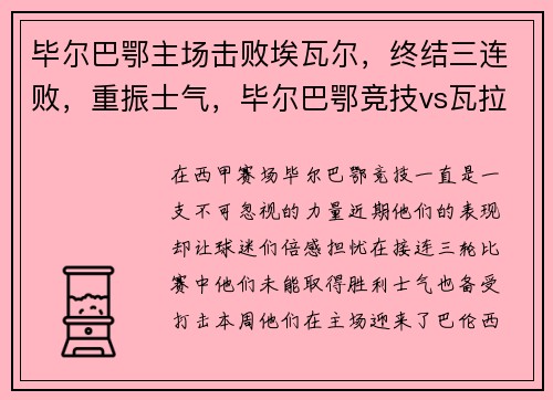 毕尔巴鄂主场击败埃瓦尔，终结三连败，重振士气，毕尔巴鄂竞技vs瓦拉多利德