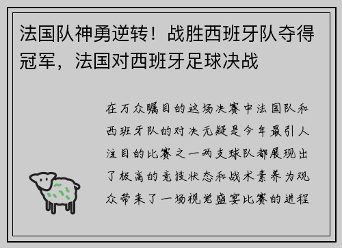 法国队神勇逆转！战胜西班牙队夺得冠军，法国对西班牙足球决战