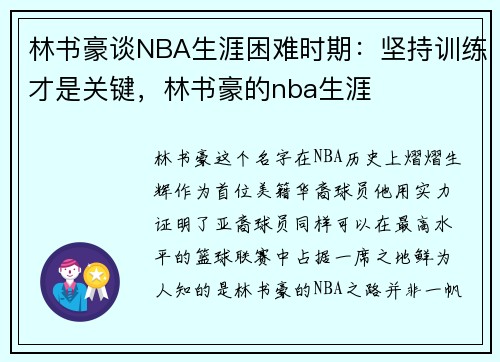 林书豪谈NBA生涯困难时期：坚持训练才是关键，林书豪的nba生涯