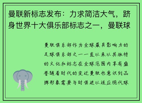曼联新标志发布：力求简洁大气，跻身世界十大俱乐部标志之一，曼联球队标志