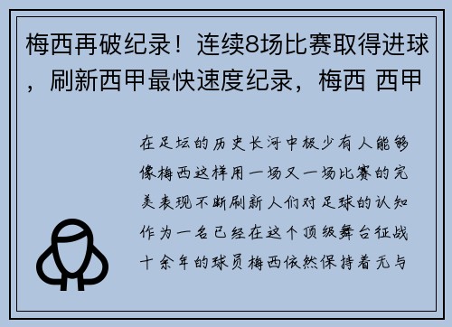 梅西再破纪录！连续8场比赛取得进球，刷新西甲最快速度纪录，梅西 西甲进球数