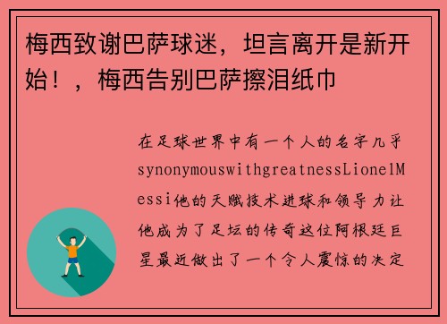 梅西致谢巴萨球迷，坦言离开是新开始！，梅西告别巴萨擦泪纸巾