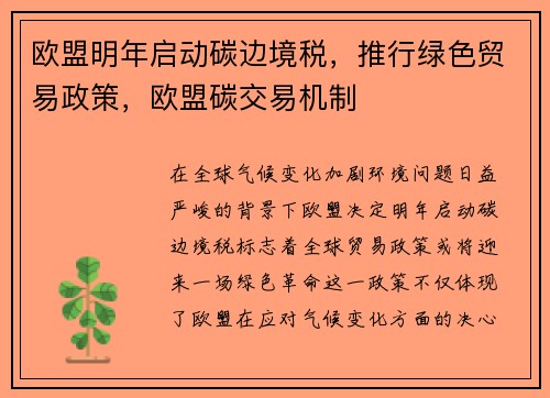 欧盟明年启动碳边境税，推行绿色贸易政策，欧盟碳交易机制