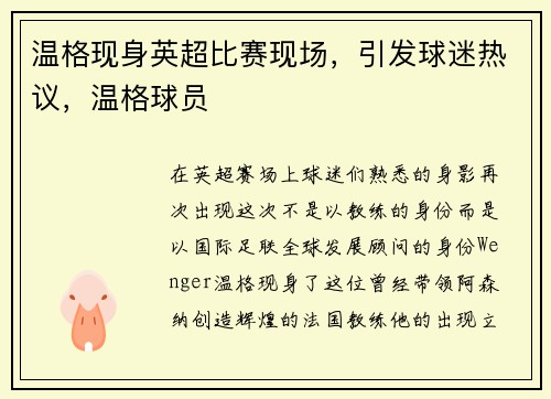 温格现身英超比赛现场，引发球迷热议，温格球员