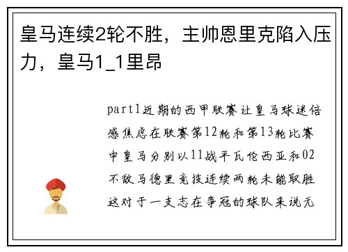 皇马连续2轮不胜，主帅恩里克陷入压力，皇马1_1里昂