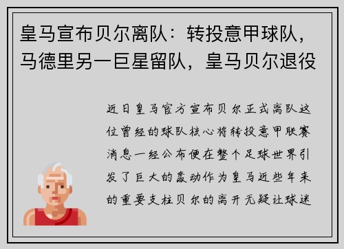 皇马宣布贝尔离队：转投意甲球队，马德里另一巨星留队，皇马贝尔退役了吗