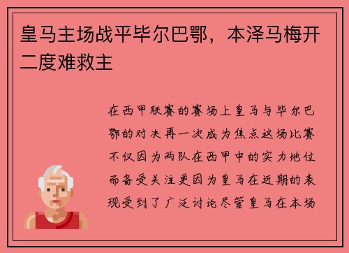 皇马主场战平毕尔巴鄂，本泽马梅开二度难救主