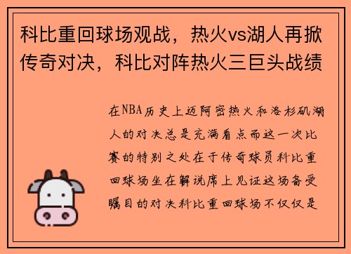 科比重回球场观战，热火vs湖人再掀传奇对决，科比对阵热火三巨头战绩