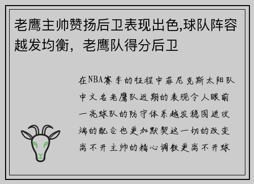 老鹰主帅赞扬后卫表现出色,球队阵容越发均衡，老鹰队得分后卫
