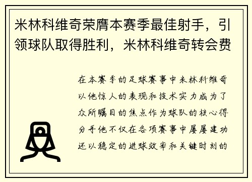 米林科维奇荣膺本赛季最佳射手，引领球队取得胜利，米林科维奇转会费