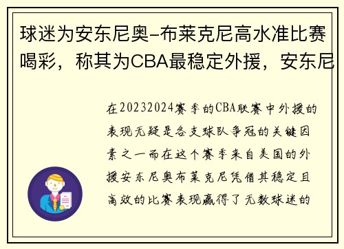 球迷为安东尼奥-布莱克尼高水准比赛喝彩，称其为CBA最稳定外援，安东尼布朗篮球