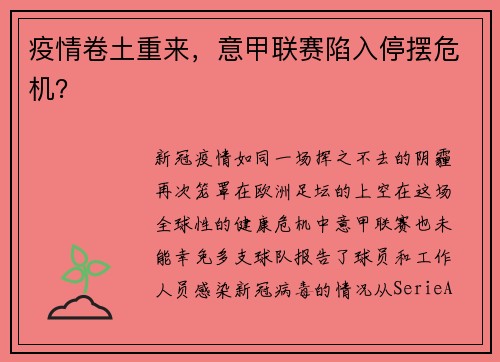 疫情卷土重来，意甲联赛陷入停摆危机？