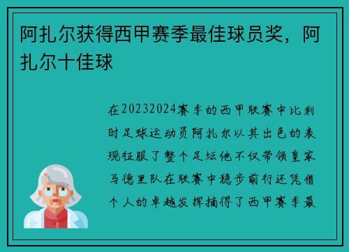 阿扎尔获得西甲赛季最佳球员奖，阿扎尔十佳球