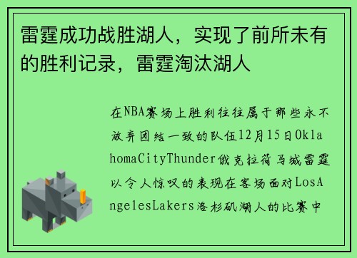 雷霆成功战胜湖人，实现了前所未有的胜利记录，雷霆淘汰湖人