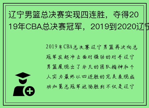 辽宁男篮总决赛实现四连胜，夺得2019年CBA总决赛冠军，2019到2020辽宁男篮赛程表
