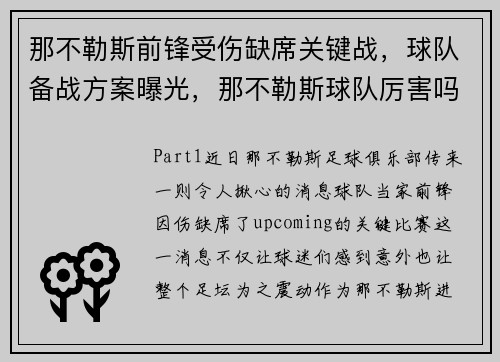 那不勒斯前锋受伤缺席关键战，球队备战方案曝光，那不勒斯球队厉害吗