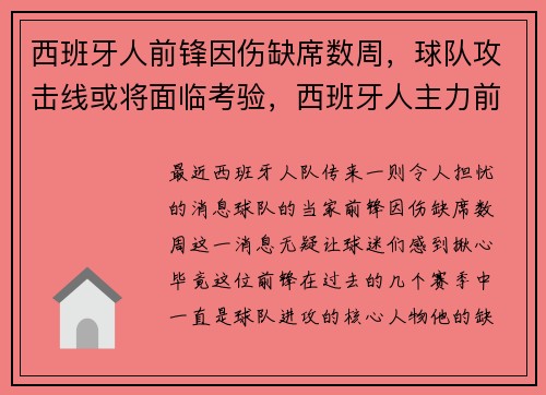 西班牙人前锋因伤缺席数周，球队攻击线或将面临考验，西班牙人主力前锋