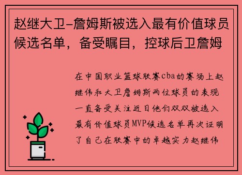 赵继大卫-詹姆斯被选入最有价值球员候选名单，备受瞩目，控球后卫詹姆斯