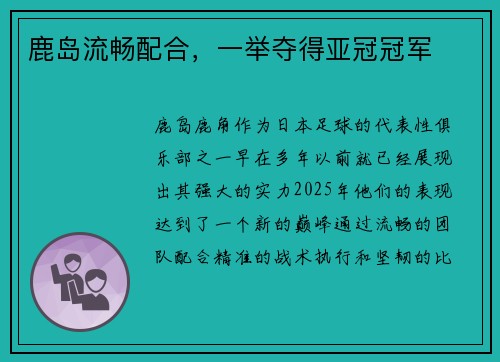 鹿岛流畅配合，一举夺得亚冠冠军